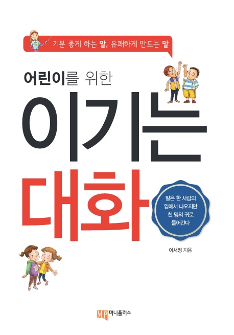 (어린이를 위한)이기는 대화