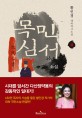(소설) 목민심서 : 황인경 대하역사소설 / 황인경 지음. 상-하