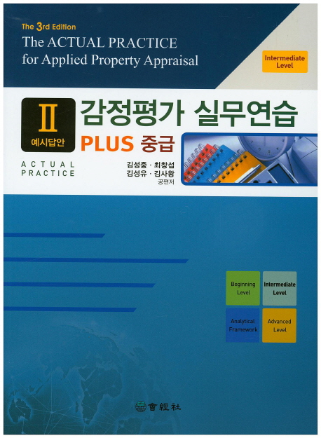 (Plus 중급) 감정평가 실무연습. 2 : 예시답안 - [전자책] = (The) Actual practice for applied property appraisal : intermediate level