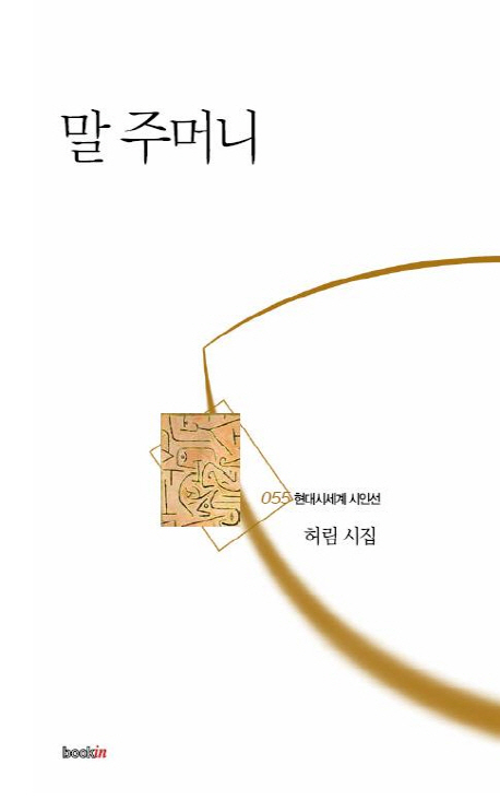 말 주머니  : 허림 시집