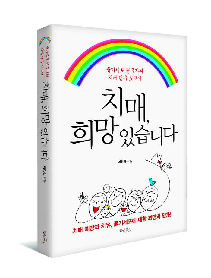 치매, 희망 있습니다 : 줄기세포 연구자의 치매탐구보고서