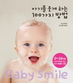아기를 웃게 하는 100가지 방법 