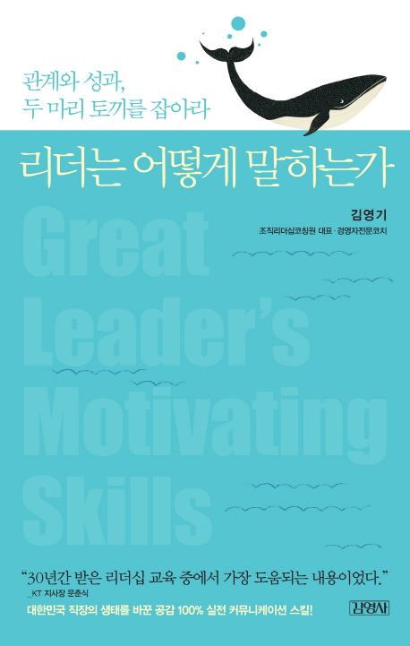 리더는 어떻게 말하는가 = Great leader's motivating skills : 관계와 성과, 두 마리 토끼를 잡아라