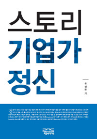 스토리 <span class="sponge-point-color">기업가정신</span>