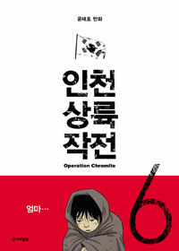 인천상륙작전  = Operation Chromite. 6 : 윤태호 만화 , 아비규환