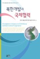 북한개발과 국제협력 =Development assistance to North Korea and international cooperation