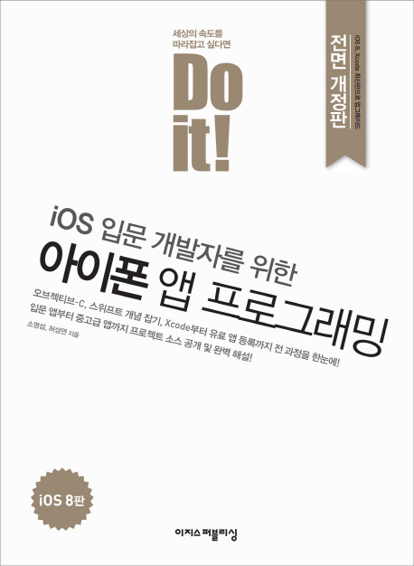 (iOS 입문 개발자를 위한)아이폰 앱 프로그래밍 : iOS 8판 