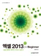 엑셀 2013 :for beginner 