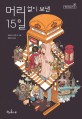 머리 없이 보낸 15일