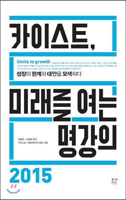 카이스트, 미래를 여는 명강의 2015  : 성장의 한계와 대안을 모색하다  : limits to growth