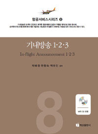 항공서비스 시리즈. 8 : 기내방송1.2.3
