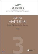 항공서비스 시리즈. 3 : 서비스맨의 이미지메이킹