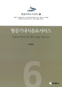 항공서비스 시리즈. 6 : 항공기내식음료서비스