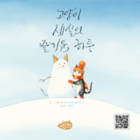 고양이 세실의 즐거운 하루 표지이미지