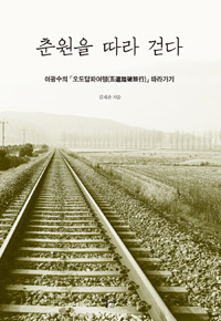 춘원을 따라 걷다 : 이광수의「오도답파여행(五道踏破旅行)