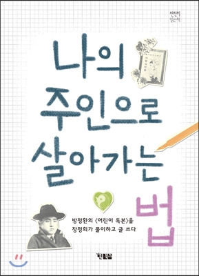 나의 주인으로 살아가는 법 : 방정환의〈어린이 독본〉을 장정희가 풀이하고 글 쓰다