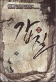 갑질 : 생착률95 현대판타지 장편소설. 8