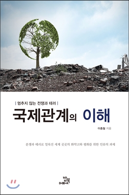 국제관계의 이해  : 멈추지 않는 전쟁과 테러  : 분쟁과 테러로 얼룩진 세계 곳곳의 화약고와 평화를 위한 인류의 과제