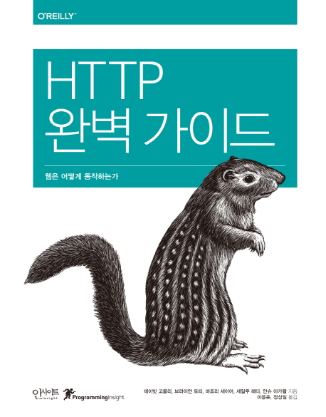 HTTP 완벽 가이드  : 웹은 어떻게 동작하는가