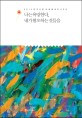 나는 욕망한다, 내가 혐호하는 것들을 : 한국산문 대표 에세이 50선