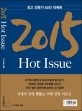 2015 핫 이슈 (최고 전문가 50인 대예측,Hot Issue)