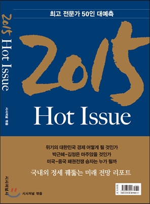 2015 Hot Issue : 최고 전문가 50인 대예측 / 시사저널 엮음