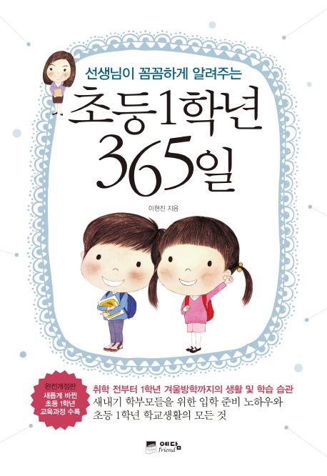 (선생님이 꼼꼼하게 알려주는) 초등1학년 365일