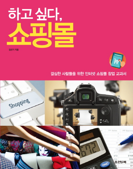 하고 싶다, 쇼핑몰 (결심한 사람들을 위한 인터넷 쇼핑몰 창업 교과서)