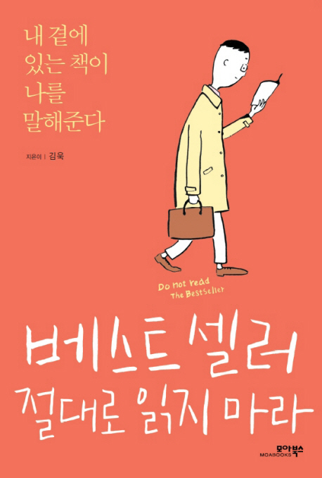 베스트셀러 절대로 읽지마라 (내 곁에 있는 책이 나를 말해준다)