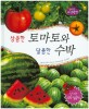 상큼한 토마토와 달콤한 수박 (식물,속씨식물). 59
