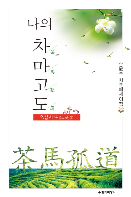 나의 차마고도(茶馬孤道) : 오심지다(吾心之茶) : 조윤수 차(茶)에세이집