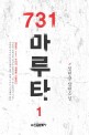731 마루타  : 정현웅 장편소설. 1