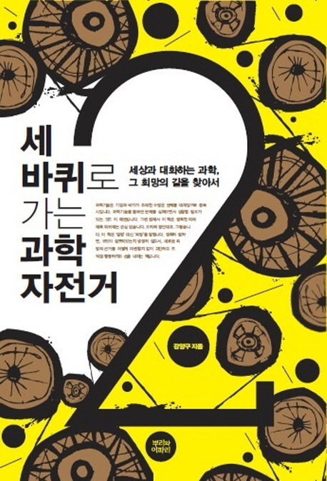 (세 바퀴로 가는)과학자전거. 2, 세상과 대화하는 과학, 그 희망의 길을 찾다