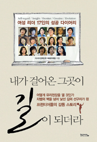 내가 걸어온 그곳이 길이 되더라 (여성 리더 17인의 성공 다이어리)