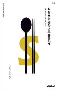 식량주권 빼앗겨도 좋은가 : 농촌위기와 시인 김남주 이야기