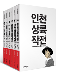 인천상륙작전 : Operation chromite. 1