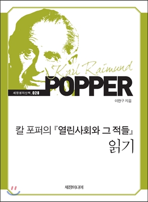 칼 포퍼의『열린사회와 그 적들』읽기 