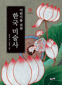 (어린이를 위한) 한국 미술사 = Korean art history for children