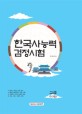 한국사 능력 검정시험 고급(1.2급)