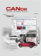 CANoe : 차량 네트워크 설계 시뮬레이션 시험 및 검증
