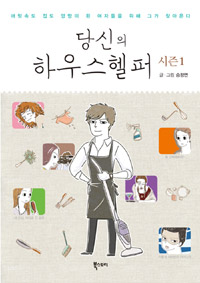 당신의 하우스헬퍼 시즌 1 (머릿속도 집도 엉망이 된 여자들을 위해 그가 찾아온다)