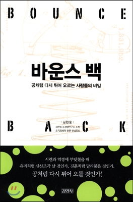 바운스 백 = Bounce back : 공처럼 다시 튀어 오르는 사람들의 비밀