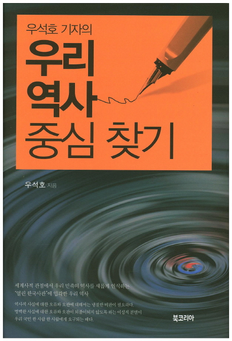 (우석호 기자의) 우리역사 중심 찾기
