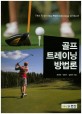 골프 트레이닝 방법론 = (The)Training methodology of golf