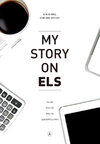 MY STORY ON ELS : 또 하나의 재테크, ELS를 대하는 각자의 방식