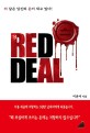 Red deal : 피 같은 당신의 돈이 새고 있다! / 이준서 지음