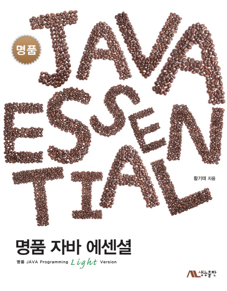 명품 자바 에센셜 = <span class="sponge-point-color">JAVA</span> essential : 명품 <span class="sponge-point-color">JAVA</span> programming light version