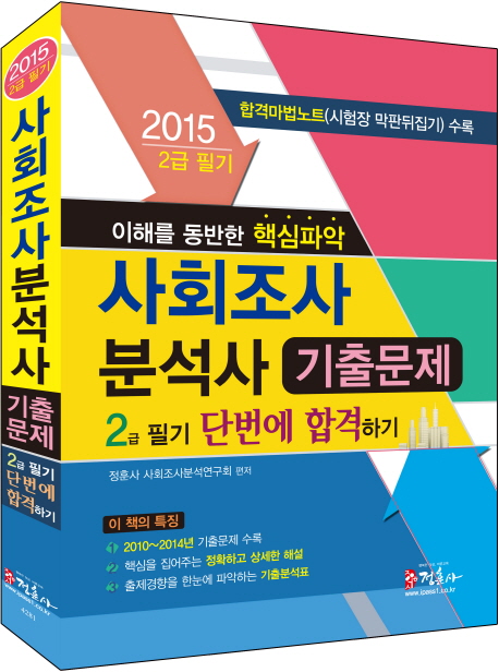 (2015 2급필기)사회조사분석사 기출문제 2급 필기 단번에 합격하기 : 이해를 동반한 핵심파악. 개정증보판