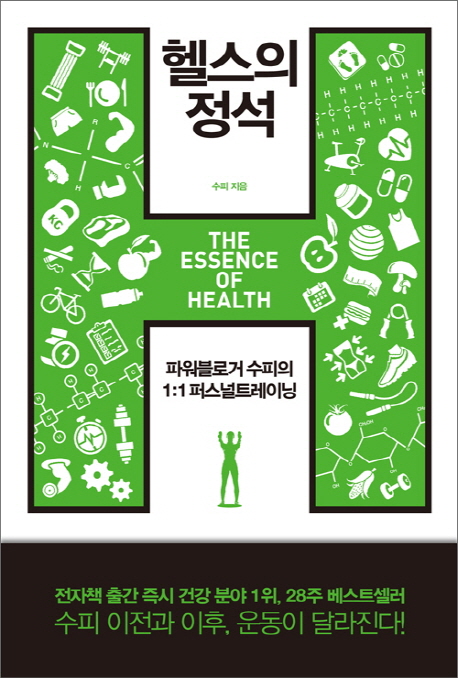 헬스의 정석  = (The) essence of health