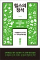 헬스의 정석